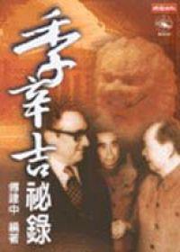 季辛吉秘錄