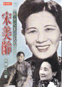 跨世紀第一夫人宋美齡