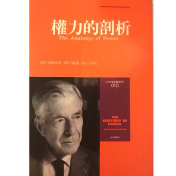 權力的剖析