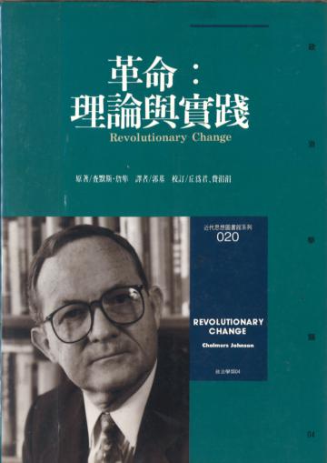 革命:理論與實踐