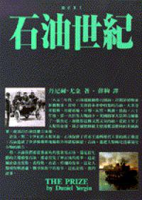 石油世紀