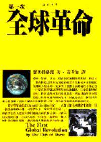 第一次全球革命