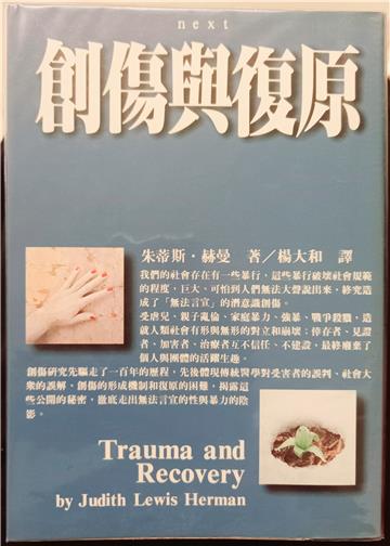 創傷與復原