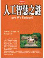 人工智慧之謎
