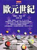 歐元世紀