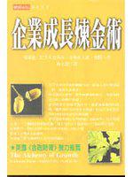 企業成長煉金術