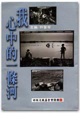 我心中的一條河