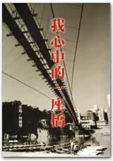 我心中的一座橋