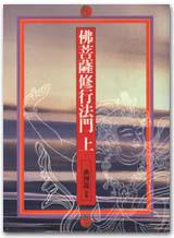 佛菩薩修行法門(上)