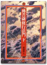 佛菩薩修行法門（下）