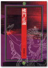 佛門正論