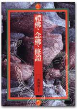 禮佛．念佛．修證