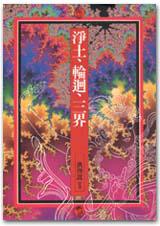 淨土．輪迴．三界