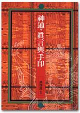 神通.真言與手印