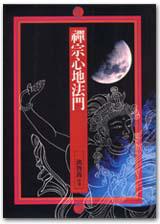 禪宗心地法門