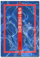 坐禪之道與修證