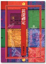 甚深禪定
