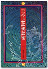 王亭之談佛談密