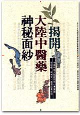 揭開大陸中醫藥神祕面紗