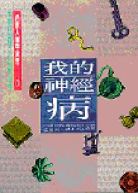 我的神經病