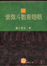 紫微斗數看婚姻