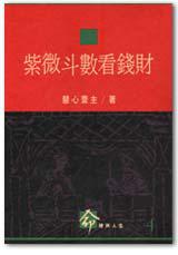 紫微斗數看錢財