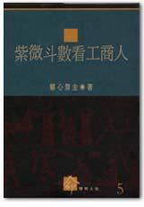 紫微斗數看工商人
