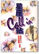 星座Call In站