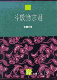斗數論求財