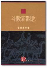 斗數新觀念