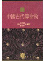 中國古代算命術
