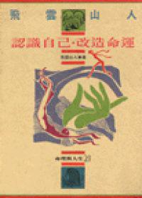 認識自己.改造命運