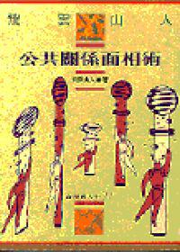 公共關係面相術