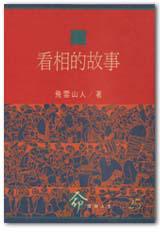 看相的故事