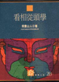 看相從頭學