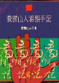 飛雲山人看相手記