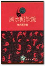 風水照妖鏡