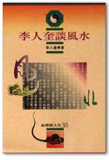 李人奎談風水