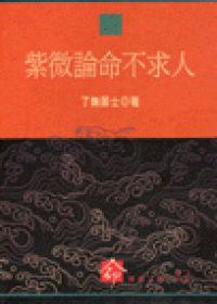 紫微論命不求人