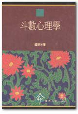斗數心理學