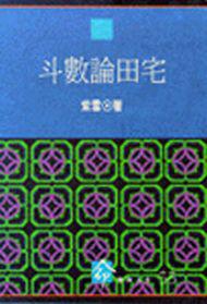 斗數論田宅