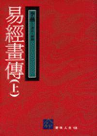 易經畫傳(上)