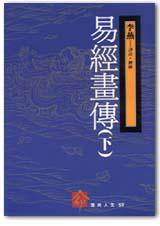易經畫傳(下)