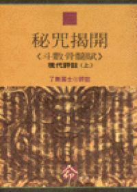 秘咒揭開-斗數骨髓賦:現代評註(上)