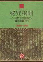 秘咒揭開-斗數骨髓賦:現代評註(下)