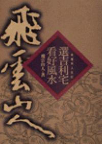 選吉利宅看好風水