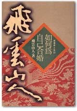 如何為自己合婚