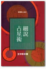 細說占星術