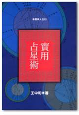 實用占星術