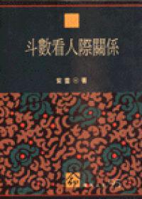 斗數看人際關係